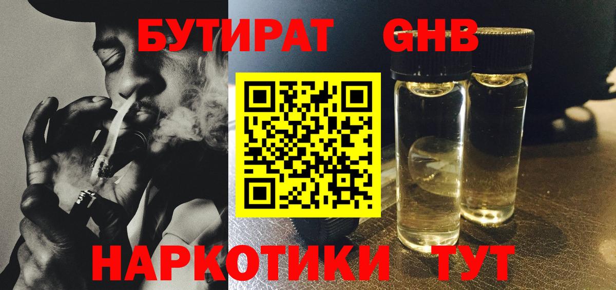 Бутират Butirat Борисоглебск
