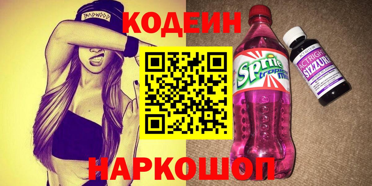 Codein Purple Drank  Вход с VPN  Кодеин напиток Lean (лин)  Борисоглебск 